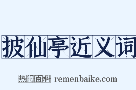 披仙亭近义词是什么意思的图片